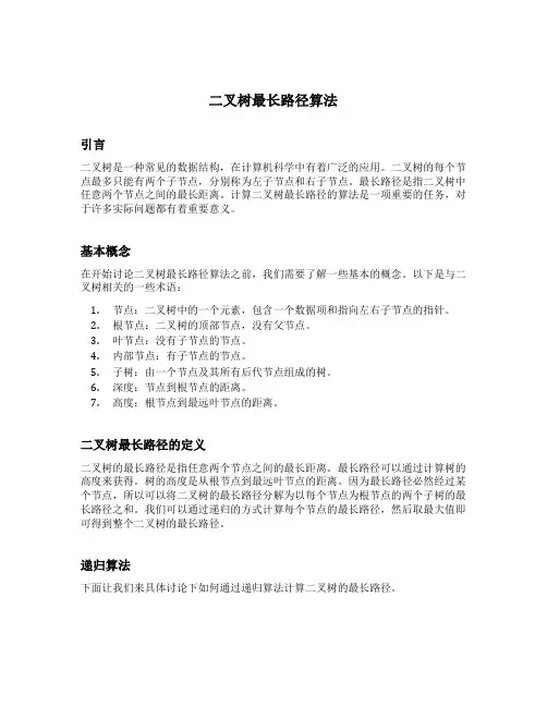 二叉树最长路径算法