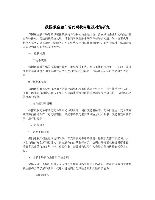 我国碳金融市场的现状问题及对策研究