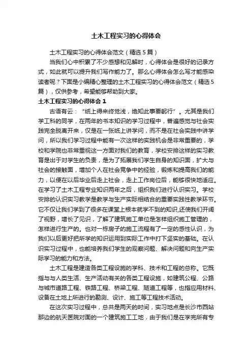 土木工程实习的心得体会范文（精选5篇）