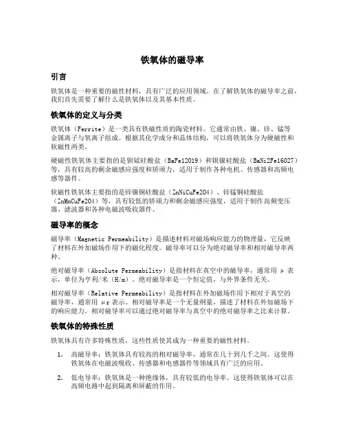 铁氧体的磁导率