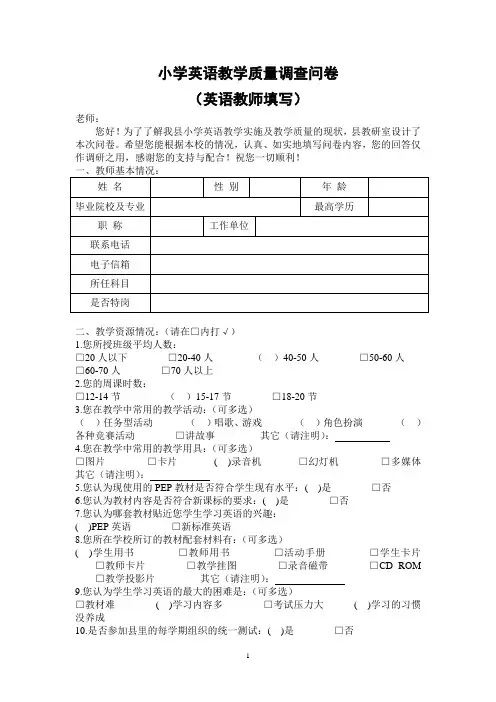 小学英语教学质量调查问卷