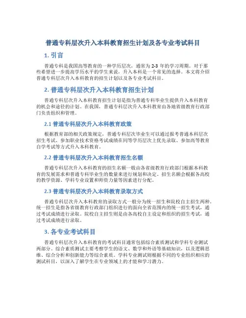 普通专科层次升入本科教育招生计划及各专业考试科目