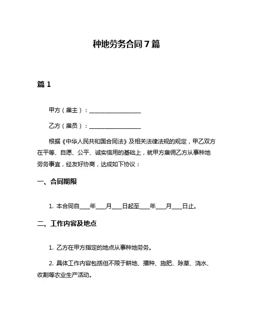 种地劳务合同7篇