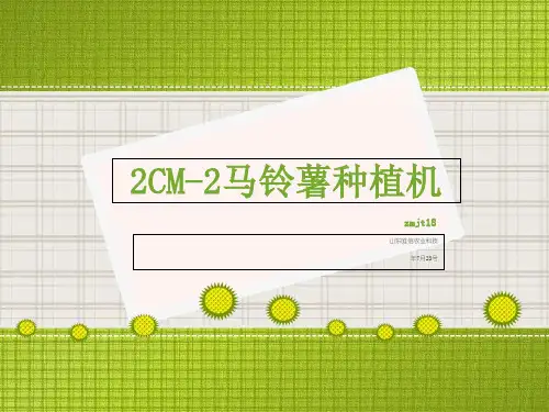 CM马铃署种植机农学农林牧渔专业资料
