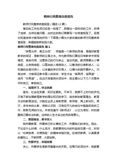 教师行风整肃自查报告（精选12篇）