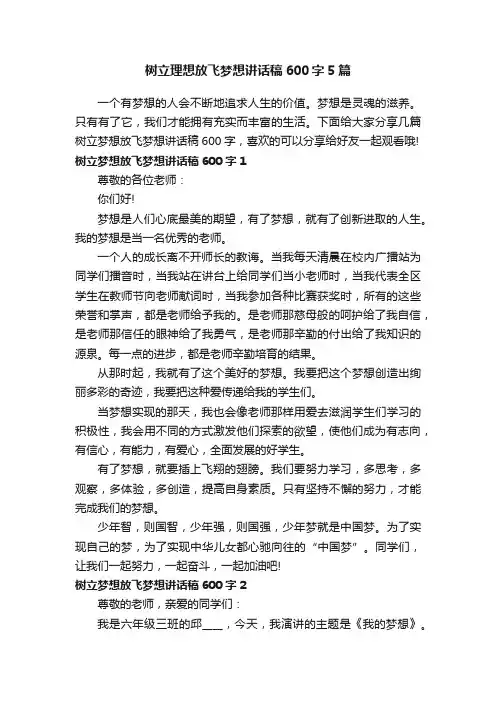 树立理想放飞梦想讲话稿600字5篇
