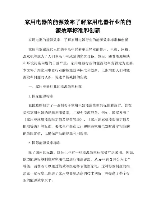 家用电器的能源效率了解家用电器行业的能源效率标准和创新
