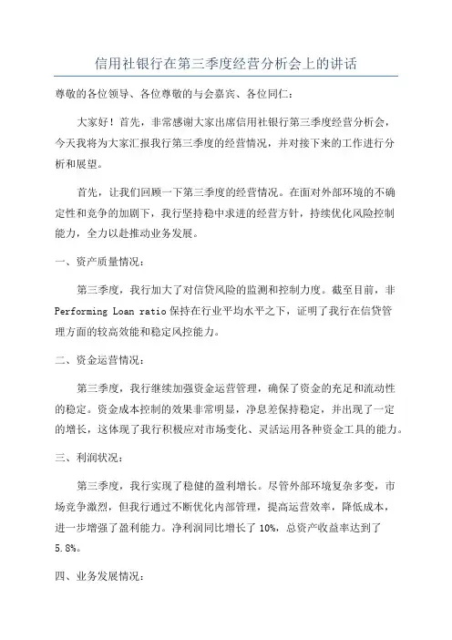 信用社银行在第三季度经营分析会上的讲话