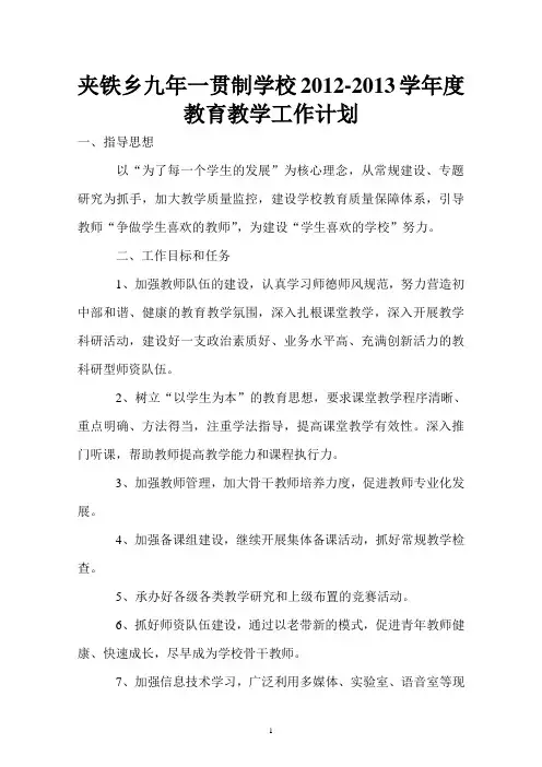 2012-2013学年度教育教学工作计划