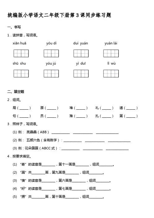 统编版小学语文二年级下册第3课同步练习题【含答案】