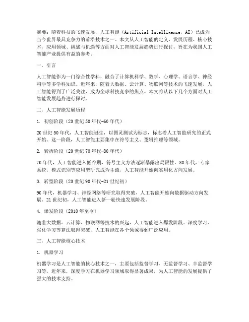 人工智能发展趋势论文