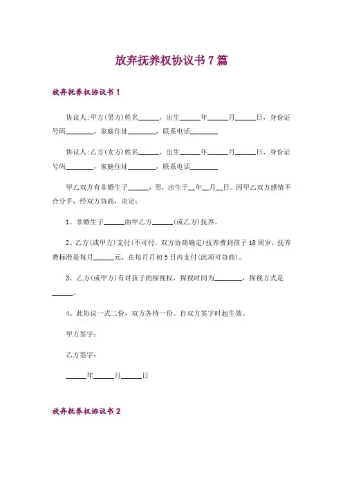 放弃抚养权协议书7篇