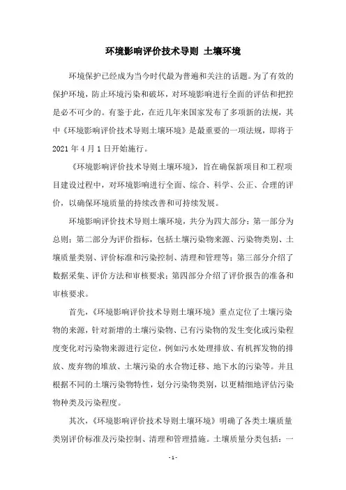 环境影响评价技术导则 土壤环境