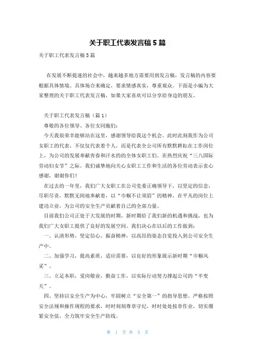 关于职工代表发言稿5篇