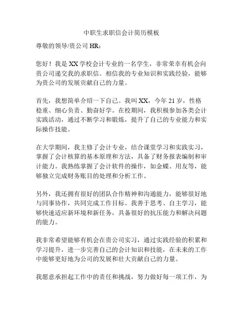 中职生求职信会计简历模板