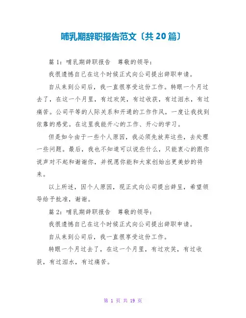 哺乳期辞职报告范文(共20篇)