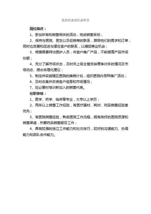 医药代表岗位说明书_岗位说明书_