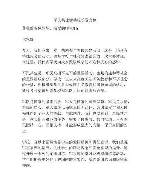 军民共建活动校长发言稿