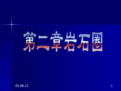 第二章岩石圈