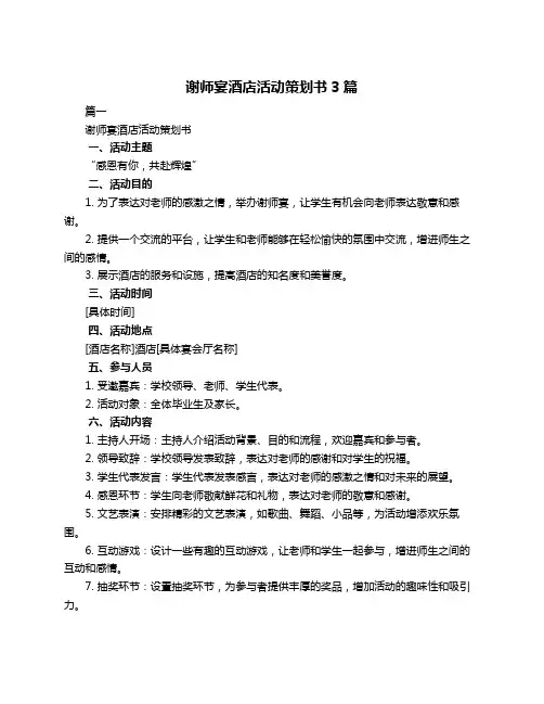 谢师宴酒店活动策划书3篇