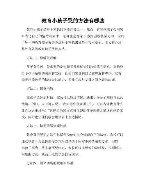 教育小孩子哭的方法有哪些