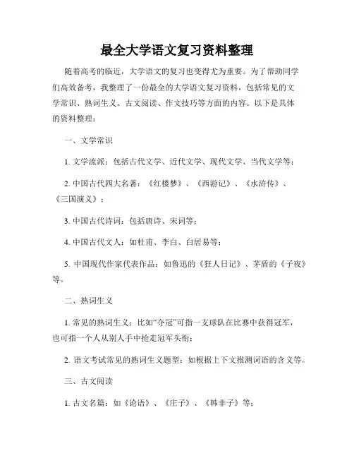 最全大学语文复习资料整理