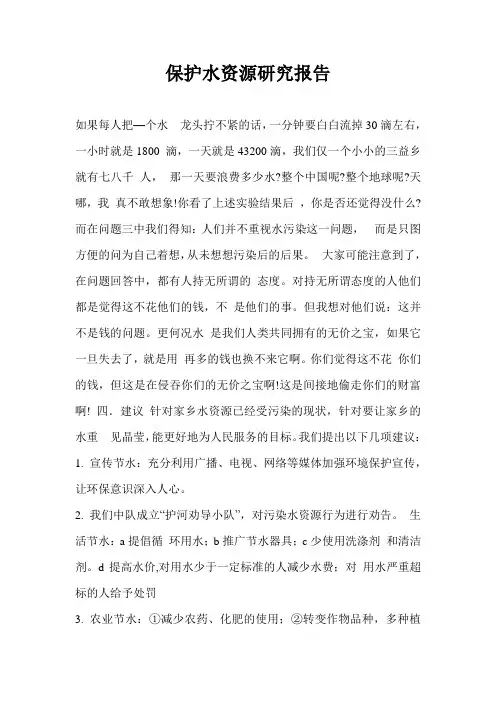 保护水资源研究报告