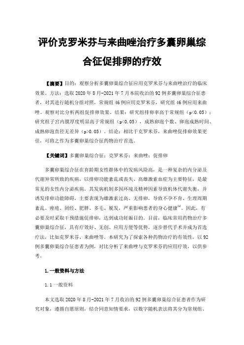评价克罗米芬与来曲唑治疗多囊卵巢综合征促排卵的疗效