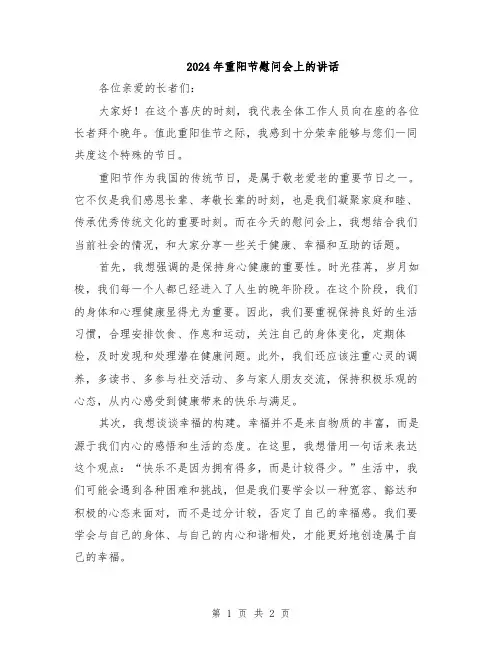 2024年重阳节慰问会上的讲话
