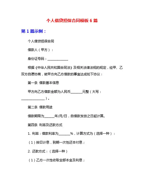 个人借贷担保合同模板6篇