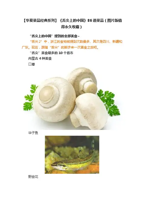 【华夏菜品经典系列】《舌尖上的中国》86道菜品（图片版值得永久收藏）