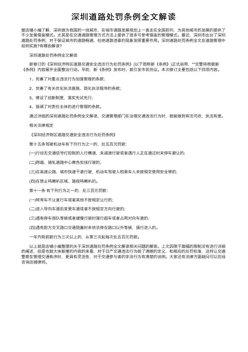 深圳道路处罚条例全文解读