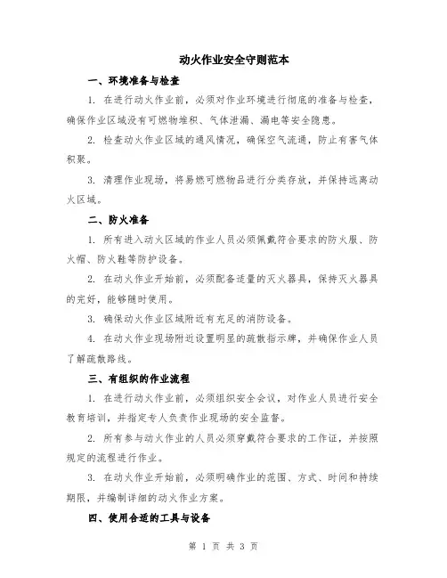 动火作业安全守则范本