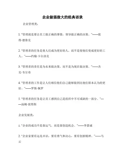企业做强做大的经典语录