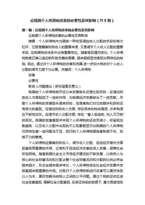 论我国个人所得税改革的必要性及其影响（共5则）