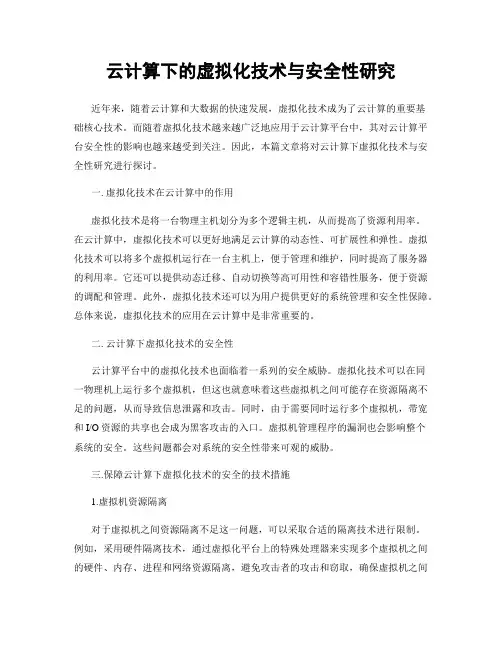 云计算下的虚拟化技术与安全性研究