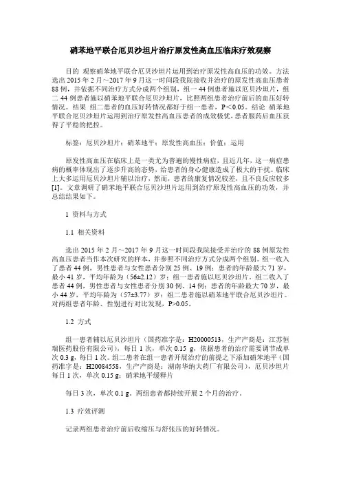 硝苯地平联合厄贝沙坦片治疗原发性高血压临床疗效观察
