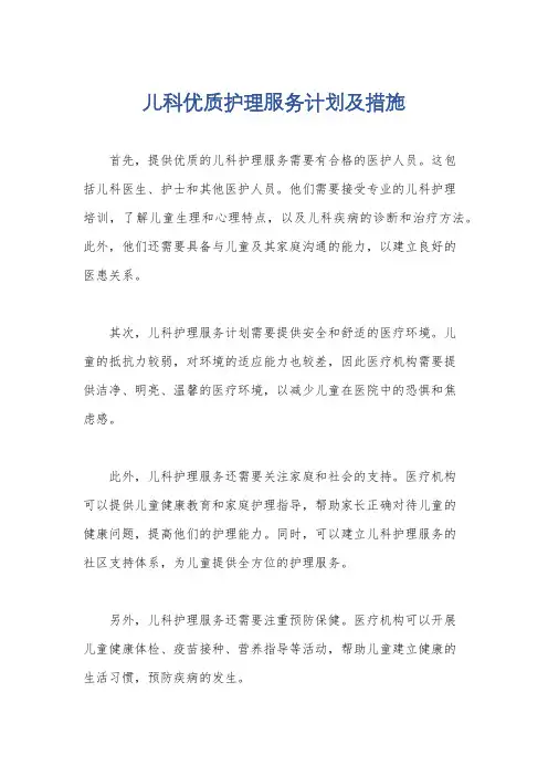 儿科优质护理服务计划及措施