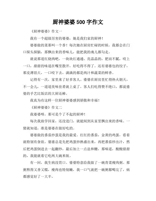 厨神婆婆500字作文