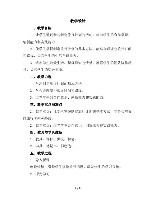 五年级下册综合实践活动教学设计-我们的旅行计划全国通用