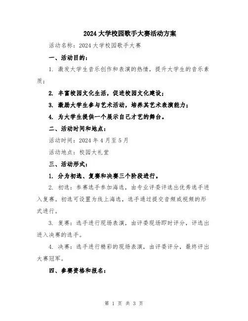 2024大学校园歌手大赛活动方案