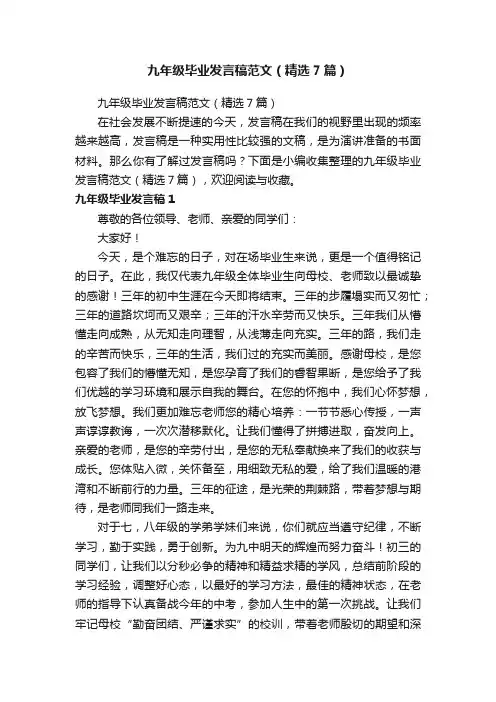 九年级毕业发言稿范文（精选7篇）