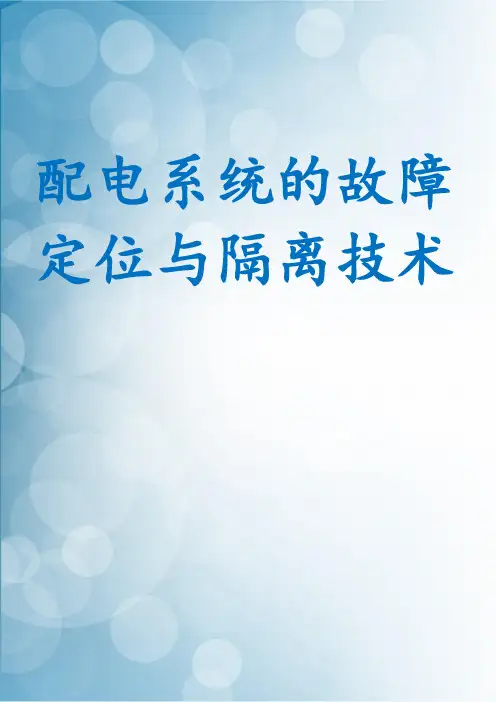 配电系统的故障定位与隔离技术