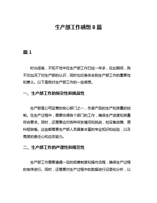 生产部工作感想8篇