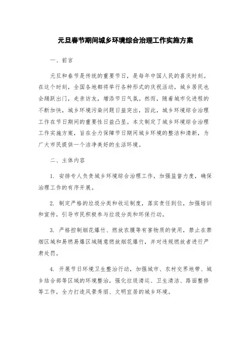 元旦春节期间城乡环境综合治理工作实施方案
