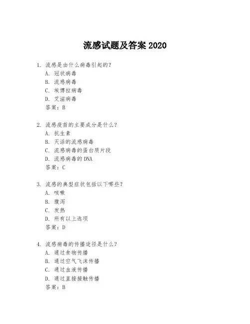 流感试题及答案2020