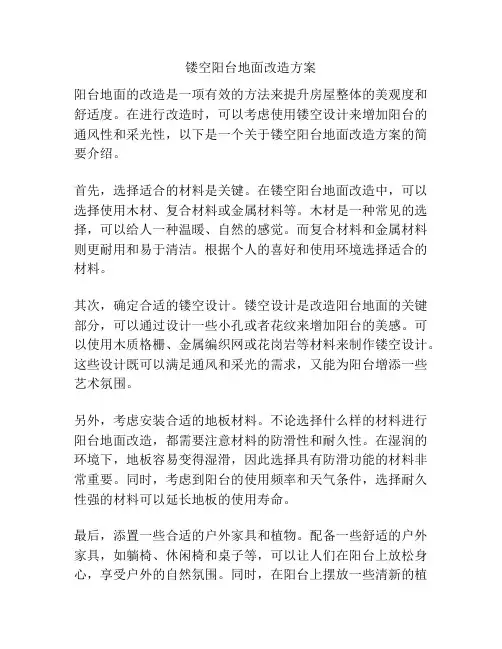 镂空阳台地面改造方案