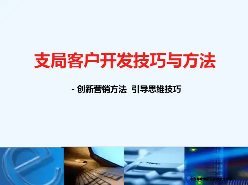 邮政支局业务开发技巧培训