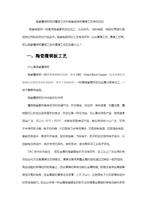 陶瓷覆铜板的覆铜工艺和陶瓷电路板厚膜工艺有何区别