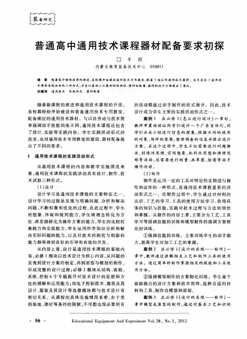 普通高中通用技术课程器材配备要求初探